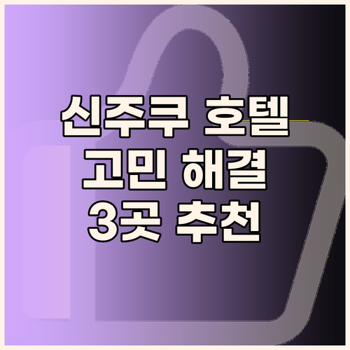 도쿄 신주쿠 호텔 고민 끝! 3곳의