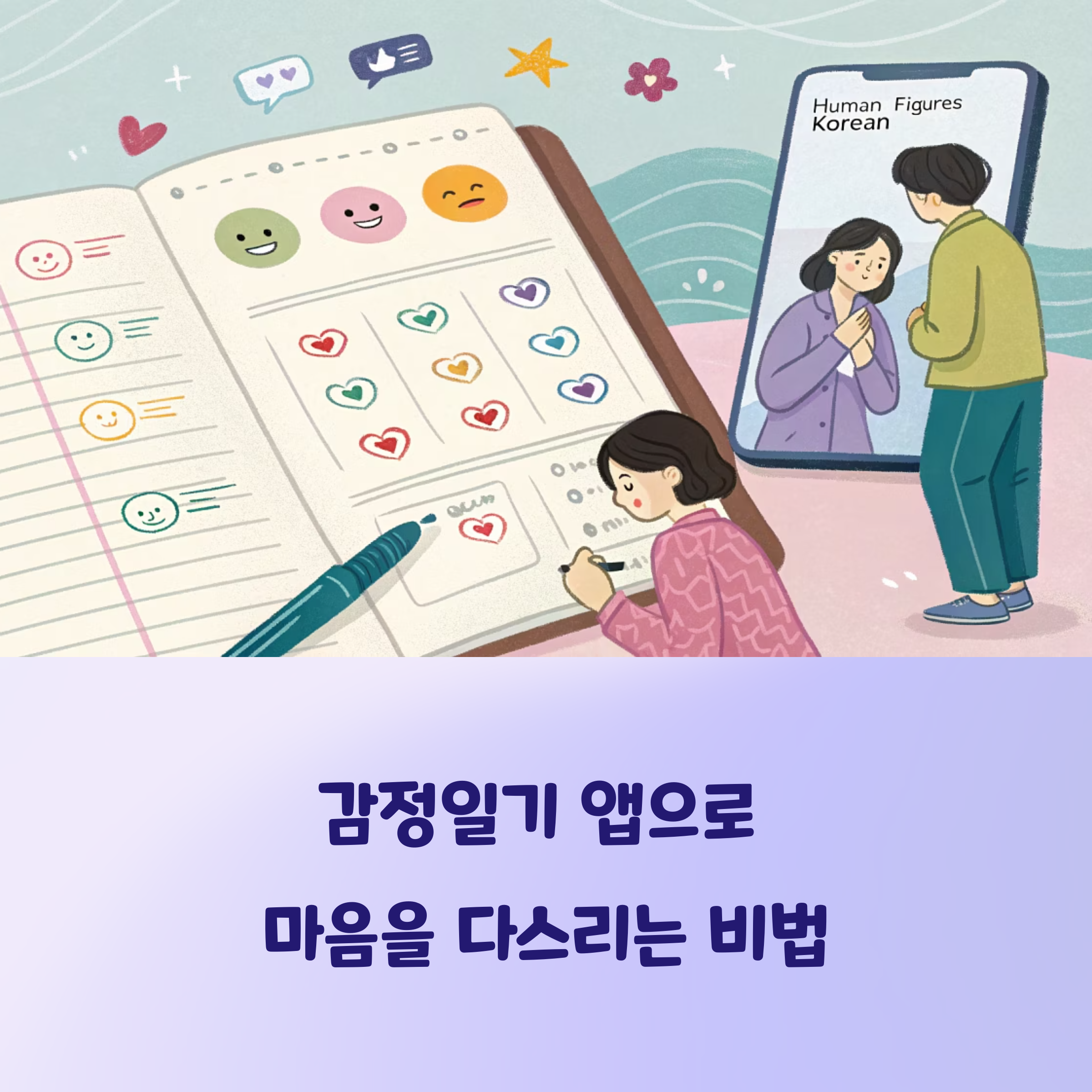 감정일기 앱으로 마음을 다스리는 비법