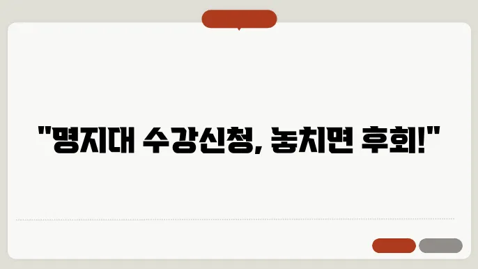 명지대 학교 수강 신직