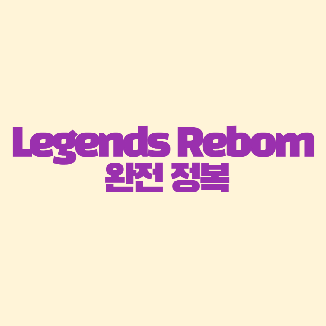 Legends Reborn 완전 정복