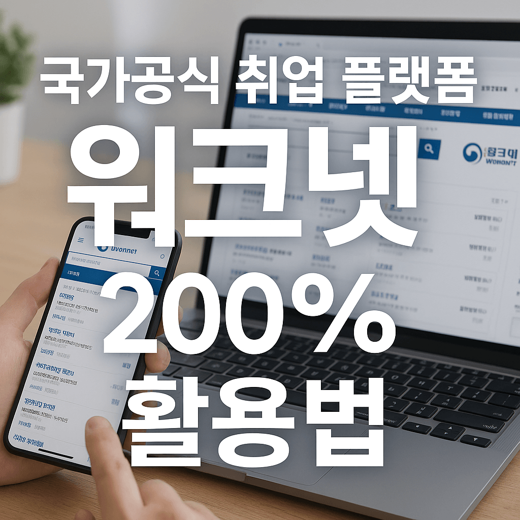 워크넷 구인구직 활용법