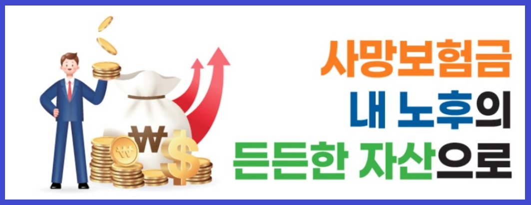 사망보험금 연금처럼