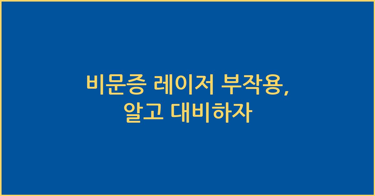 비문증 레이저 부작용