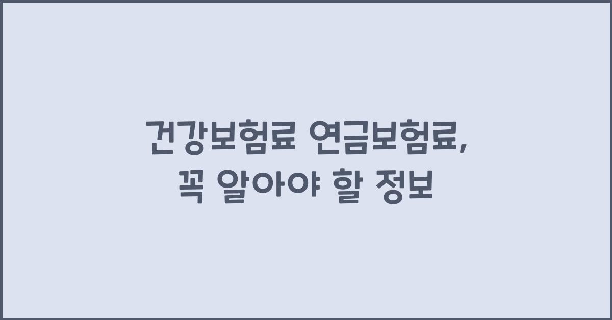 건강보험료 연금보험료