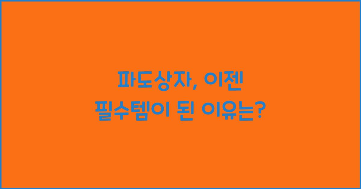 파도상자