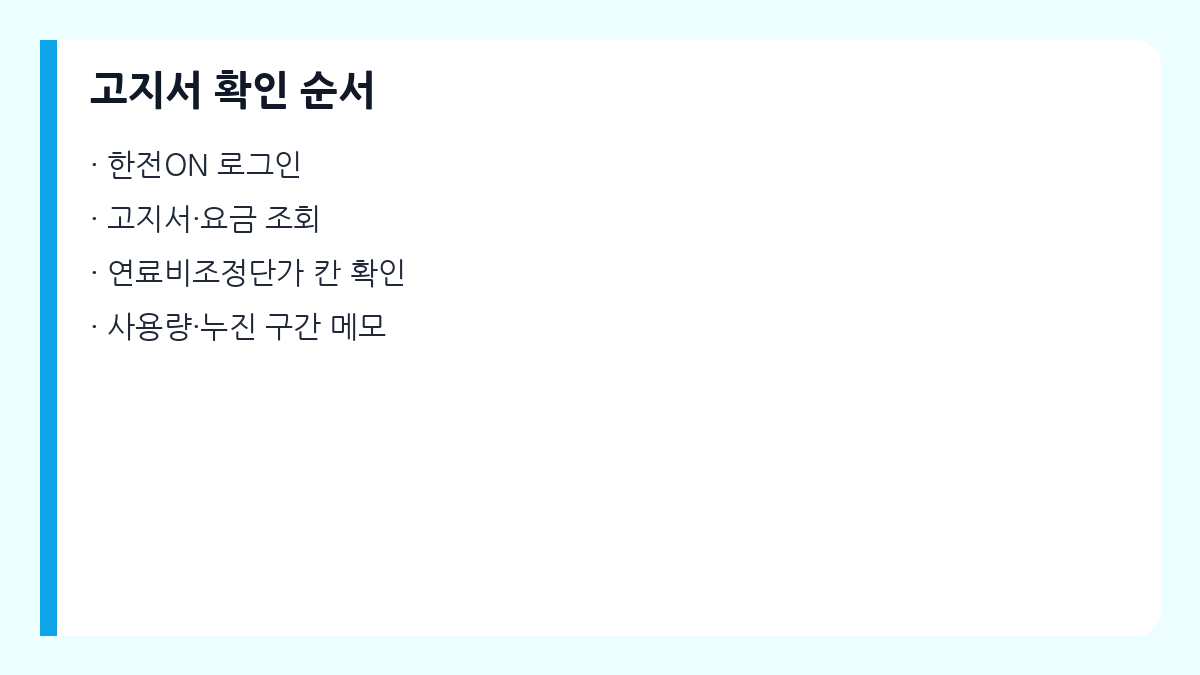 한전ON 고지서 확인 순서