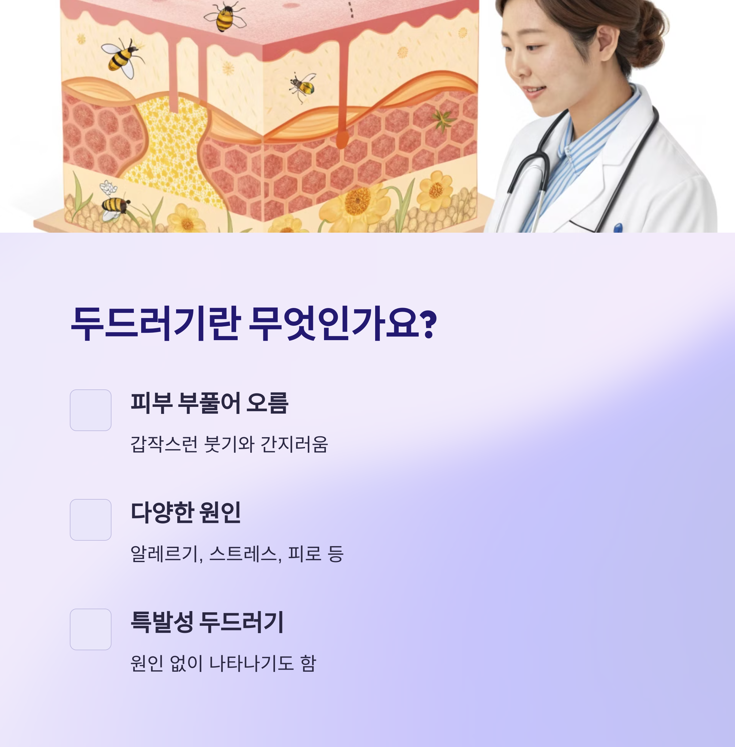 두드러기의 원인과 특징