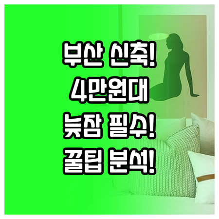 동래 북구 부산 호텔 추천 4만 원대..