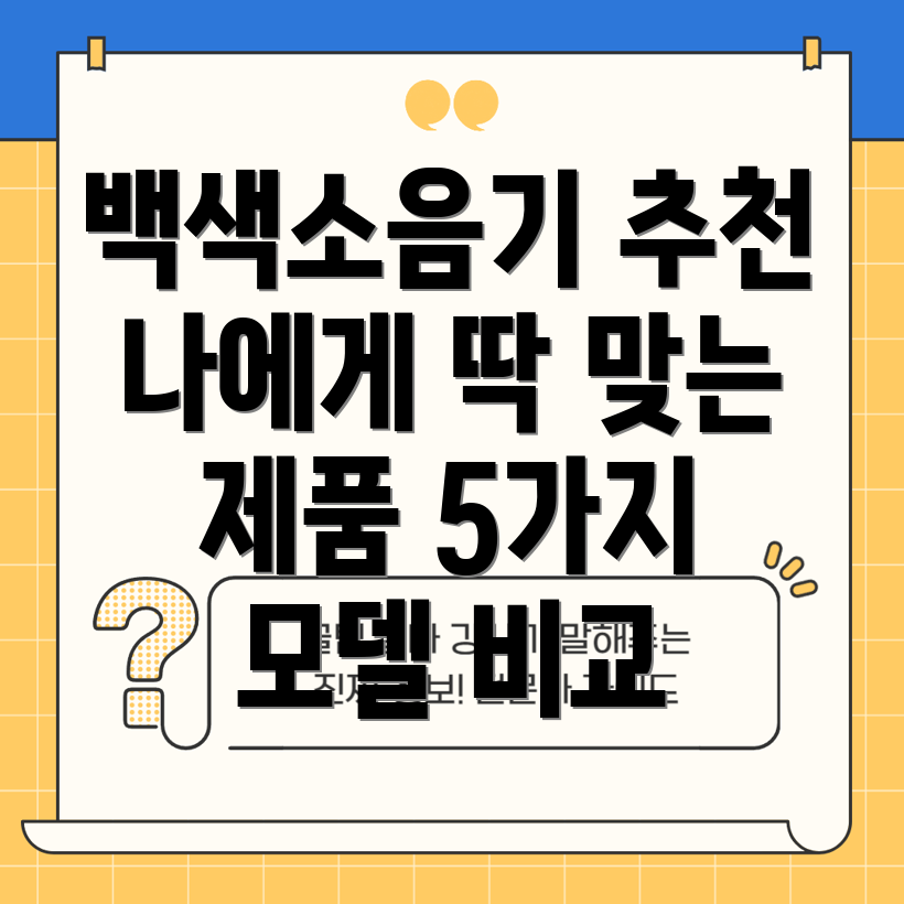말랑하니휴대용백색소음기나에게딱맞는제품찾기5가지인기모델비교분석