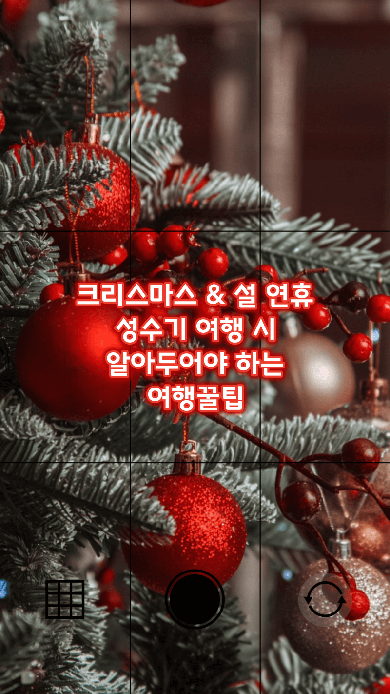 연휴 성수기 여행 시 여행꿀팁