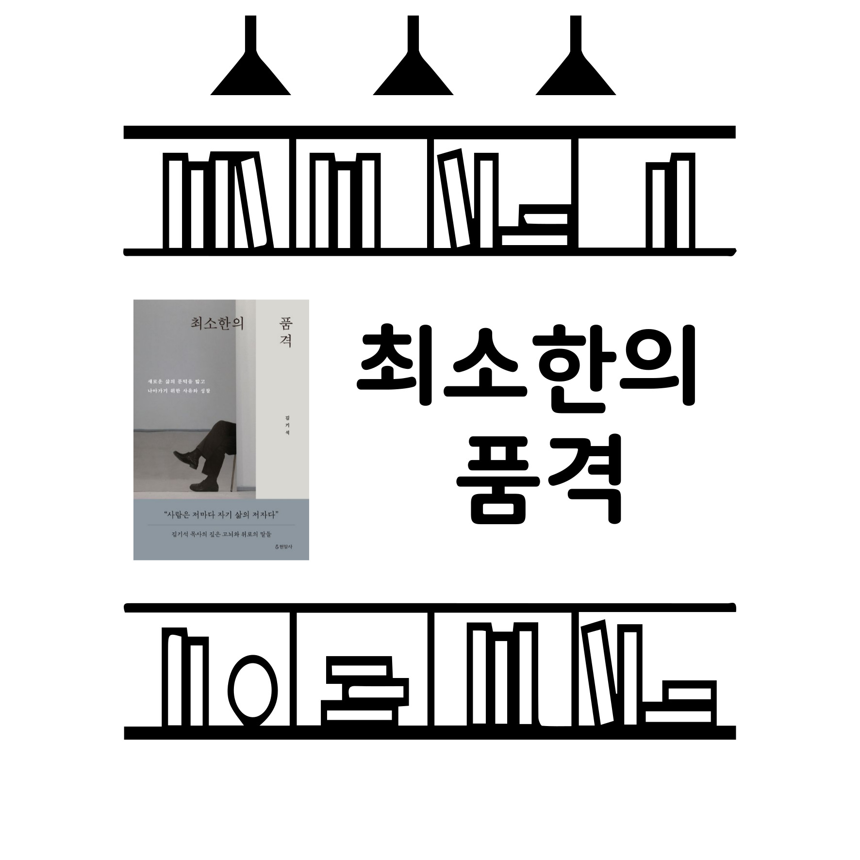 최소한의 품격