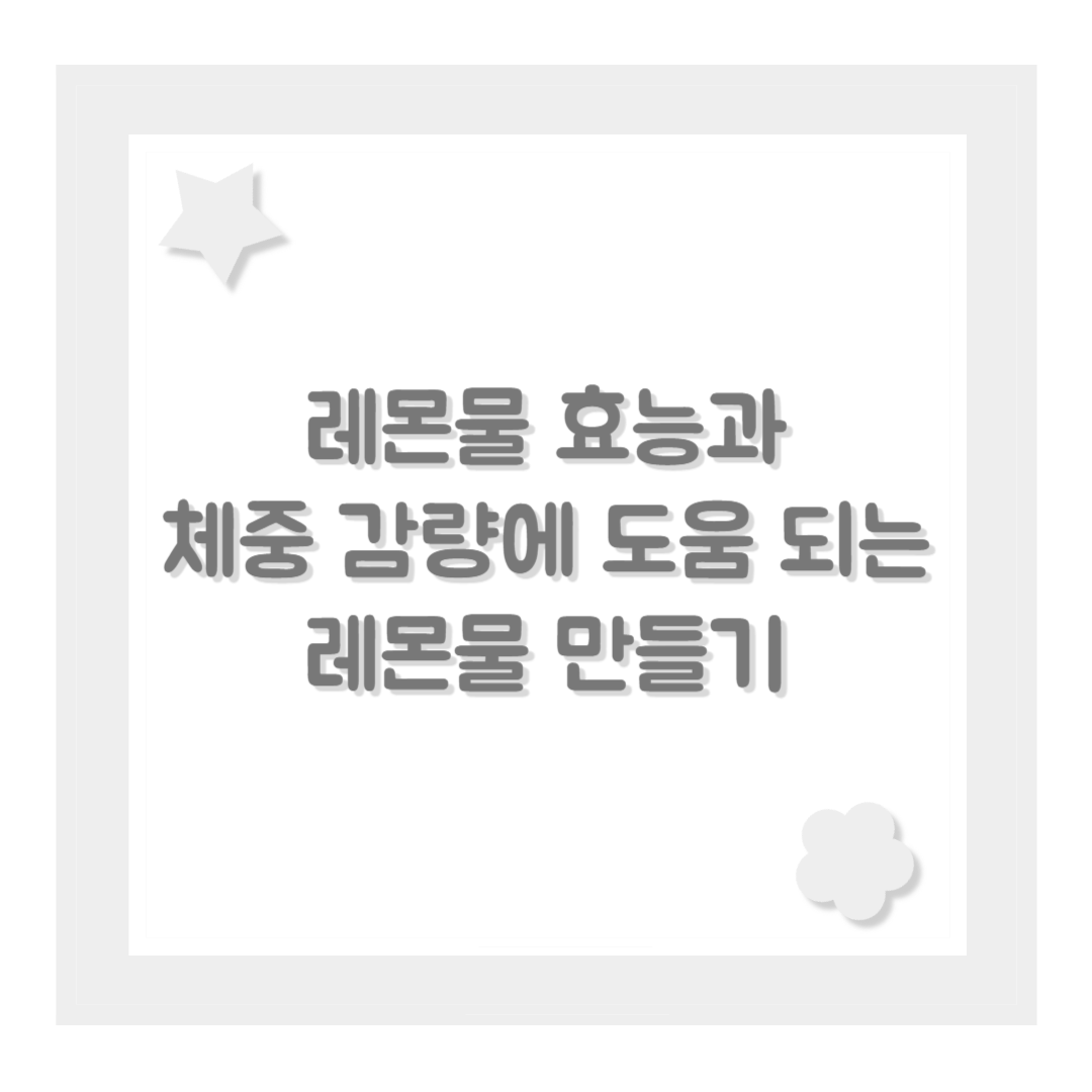 레몬물 효능과 체중 감량에 도움 되는 레몬물 만들기