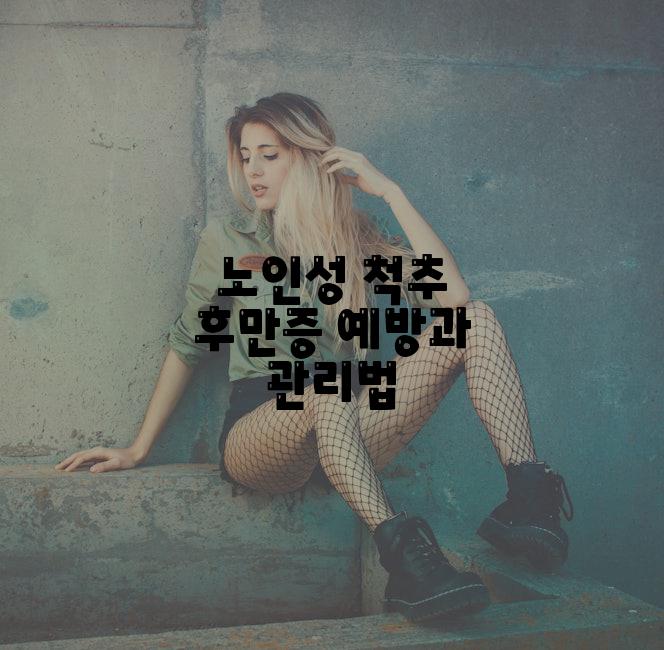 노인성 척추 후만증 예방과 관리법
