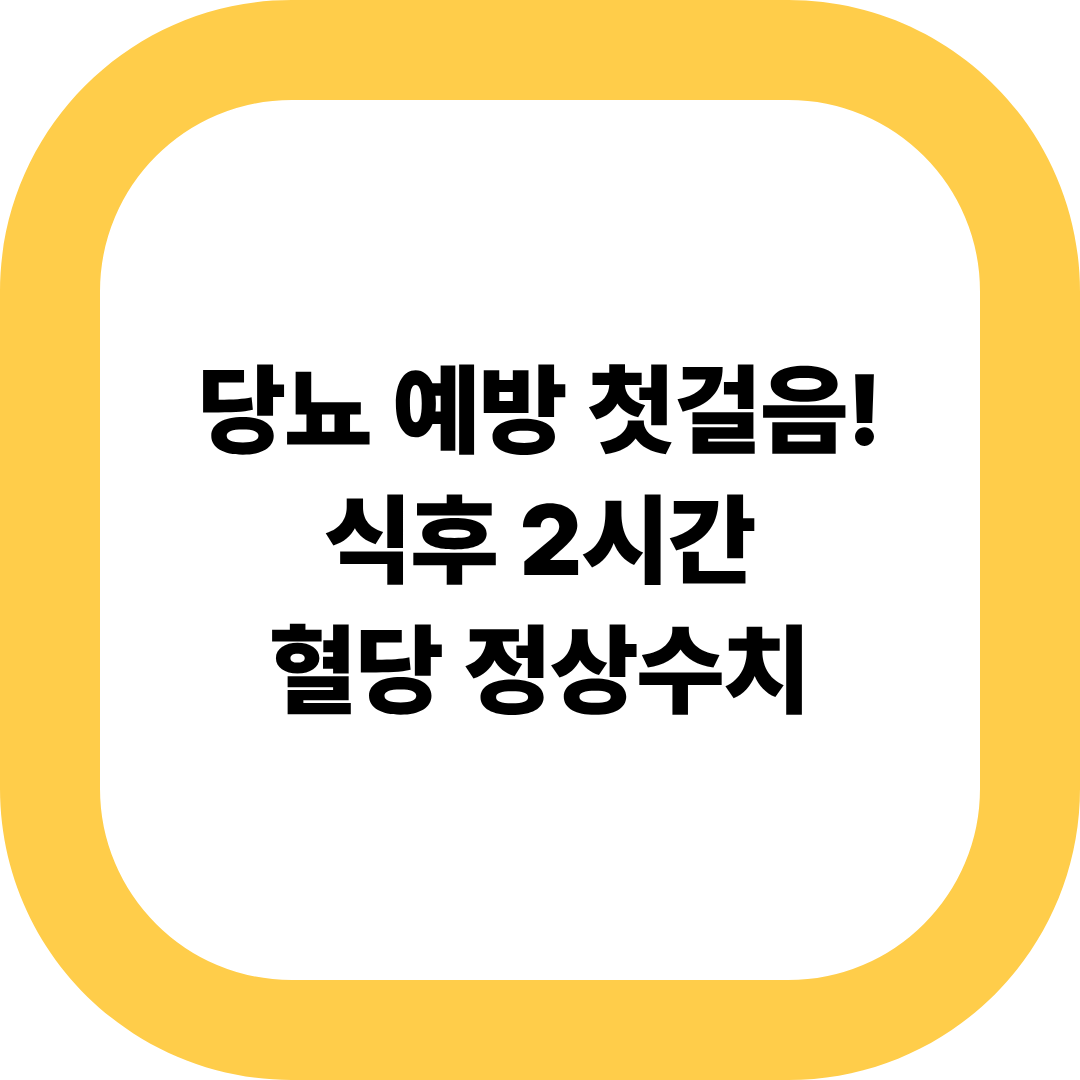 식후 2시간 혈당 정상수치