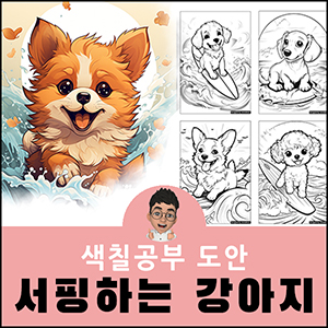 색칠공부도안 귀여운 동물 강아지 캐릭터 어른 어르신