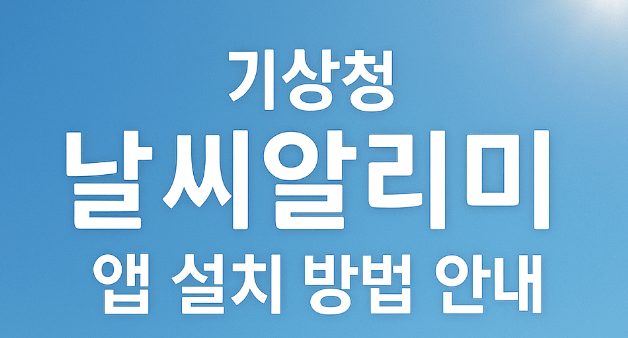 이 이미지는 맑고 파란 하늘을 배경으로, 대한민국 기상청에서 제공하는 '날씨알리미' 앱의 설치 방법을 안내하는 내용을 담고 있습니다. 중앙에는 흰색의 굵은 글씨로 &quot;기상청 날씨알리미 앱 설치 방법 안내&quot;라는 문구가 명확하게 표시되어 있어, 국민들에게 해당 앱의 설치를 권장하고 있음을 알 수 있습니다.