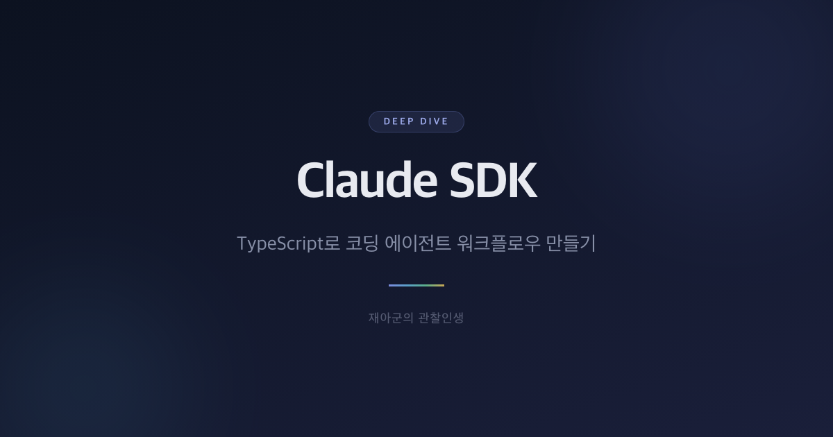 [Claude SDK] TypeScript로 코딩 에이전트 워크플로우 만들기 대표 이미지