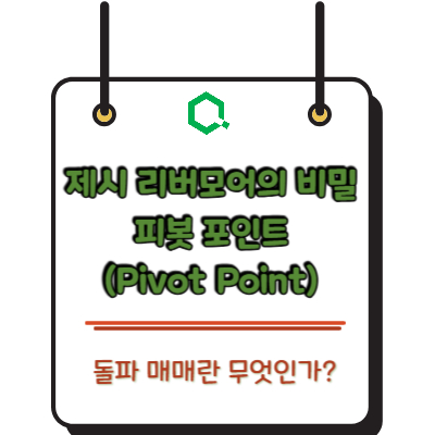 제시 리버모어의 비밀: 피봇 포인트(Pivot Point) 돌파 매매란 무엇인가?