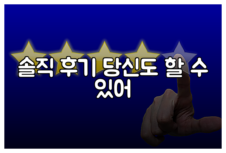솔직 후기 당신도 할 수 있어