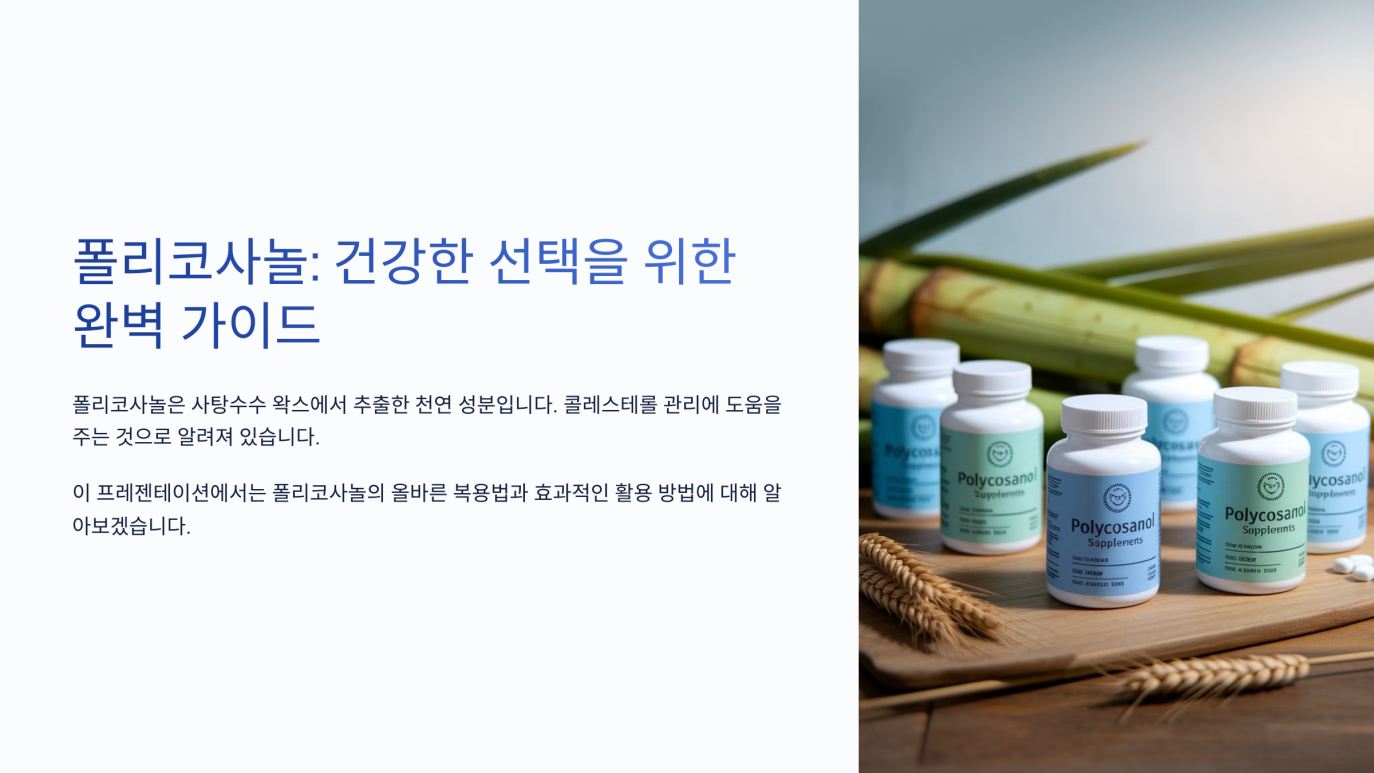 폴리코사놀 복용법 1