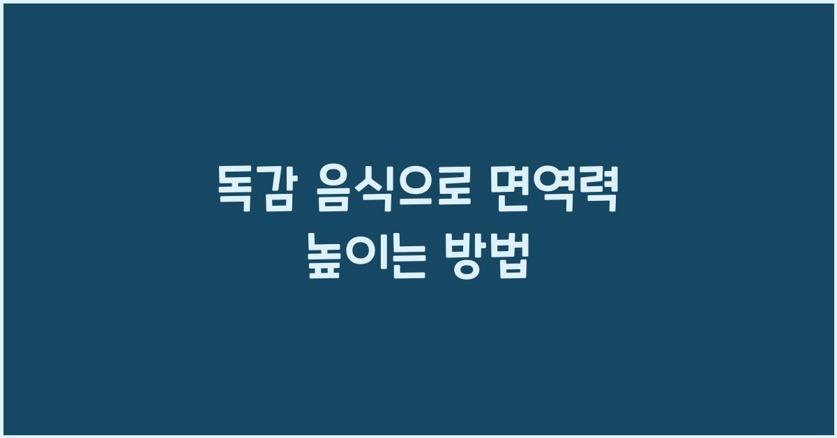 독감 음식