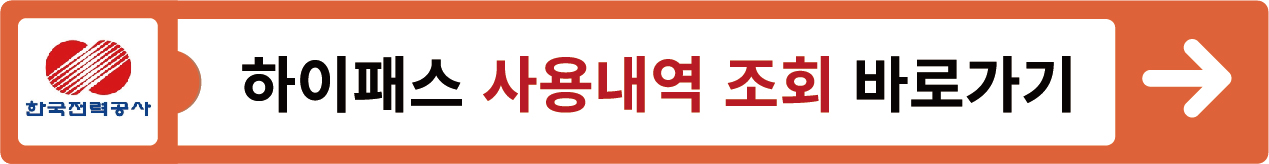 하이패스 사용내역 조회, 미납요금 조회, 납부 방법