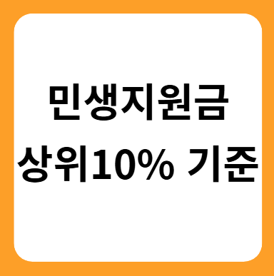 민생지원금 상위 10% 기준 한눈에 보기