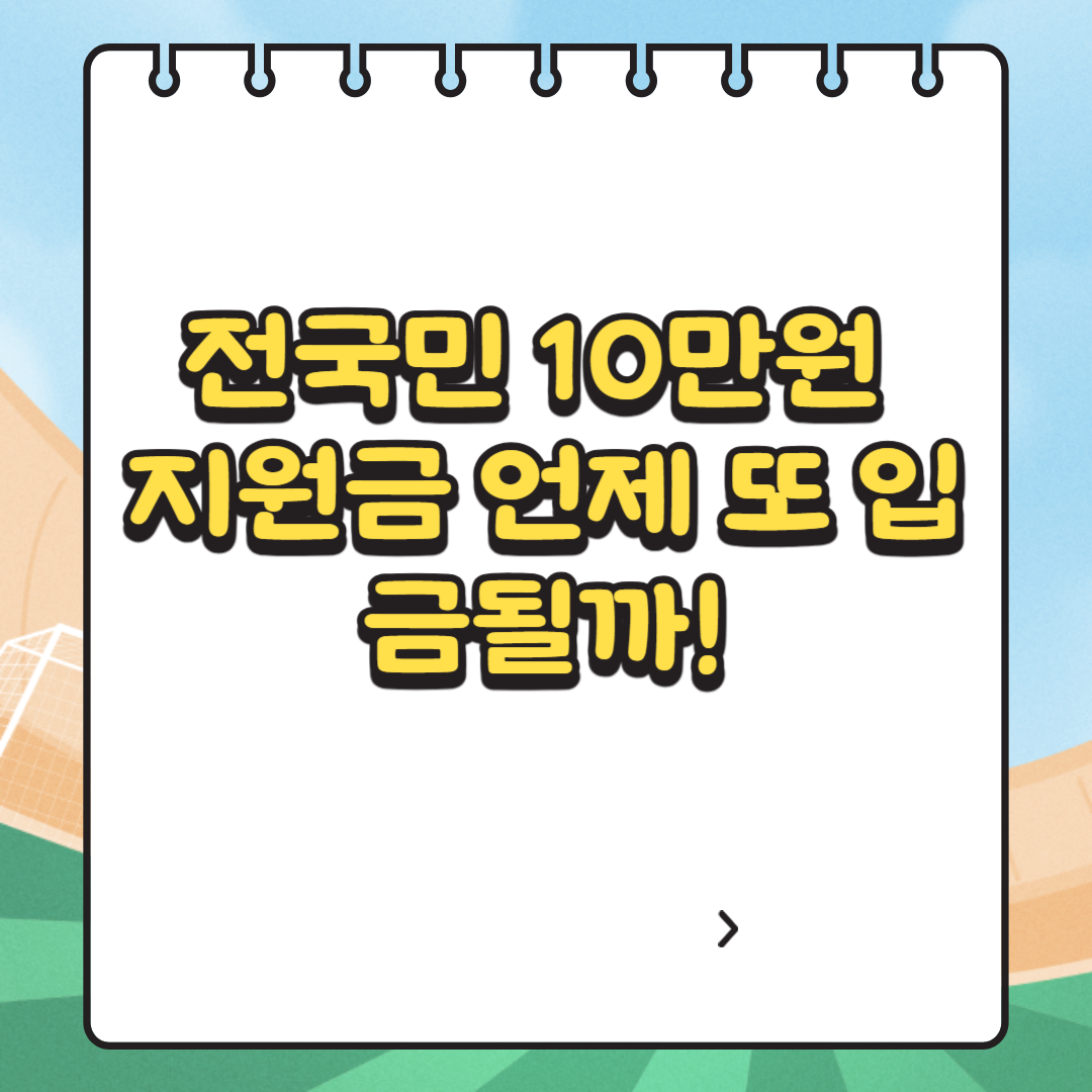 전국민 10만원 지원금 관련 사진