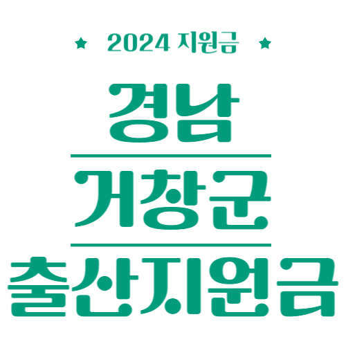 2024 경남 거창군 출산지원금