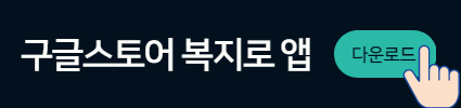 구글스토어 복지로 앱 버튼