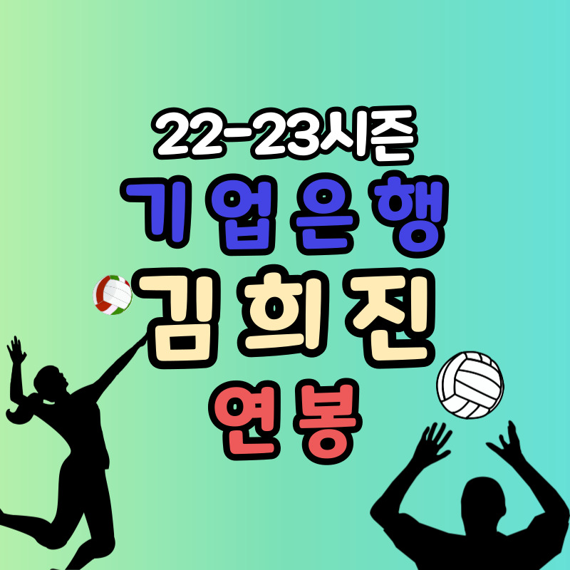 기업은행 배구선수 김희진 연봉