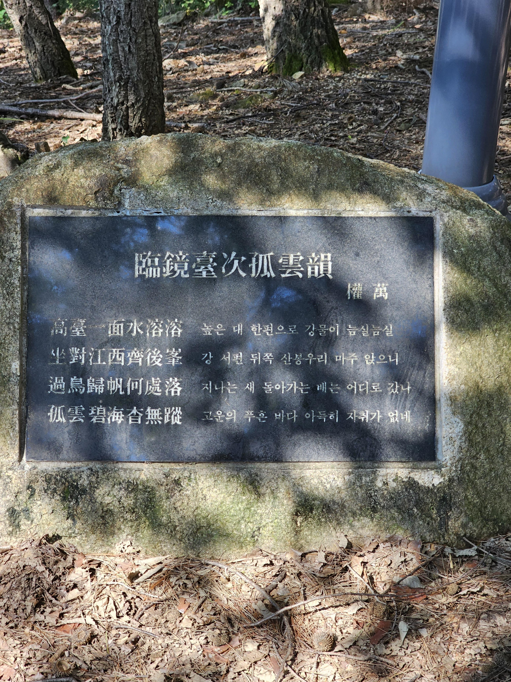 임경대차고운운(臨鏡臺次孤雲韻) - 권만