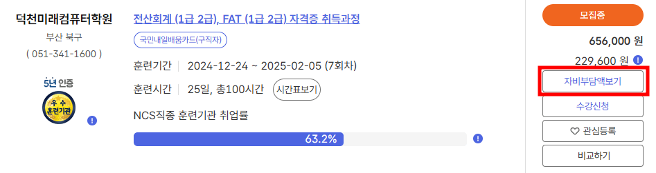 국민내일배움카드 지원금 활용 자비부담금 확인