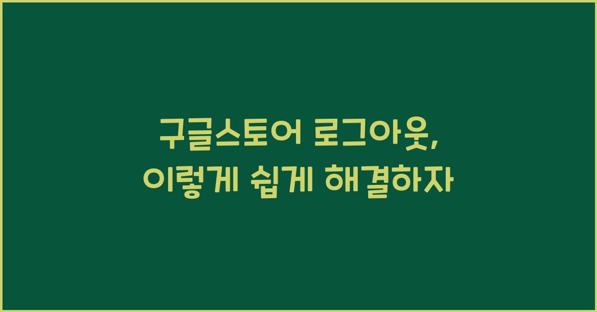 구글스토어 로그아웃