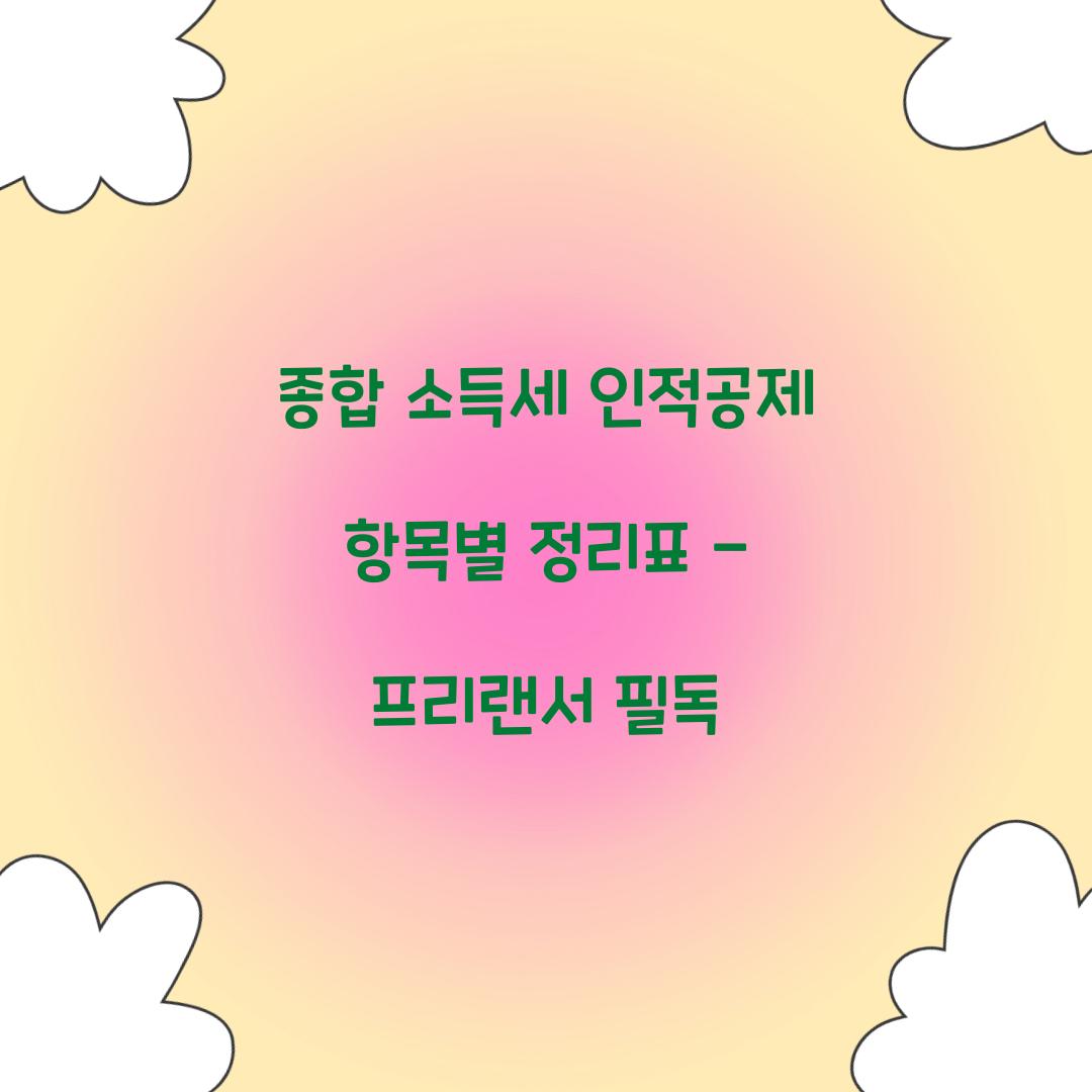 종합 소득세 인적공제 항목별 정리표