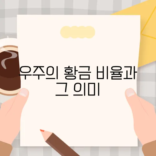 우주의 황금 비율과 그 의미