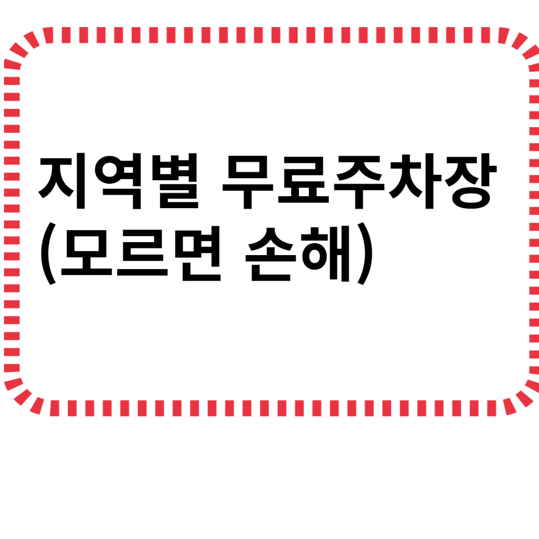 지역별 무료주차장(모르면 손해)
