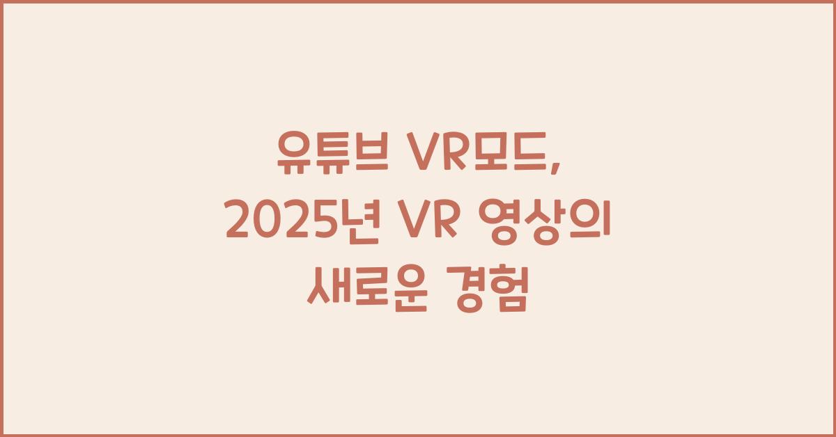 유튜브 vr모드