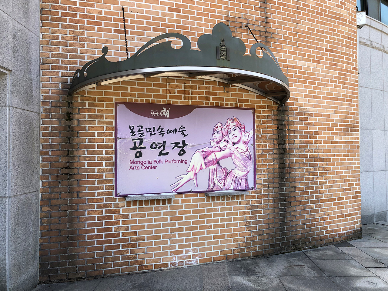 몽골민속예술공연장