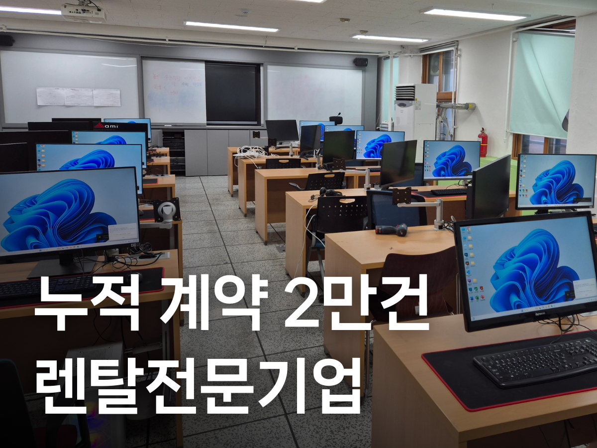고사양 PC 렌탈 전문기업의 누적 계약 현장 설치 모습