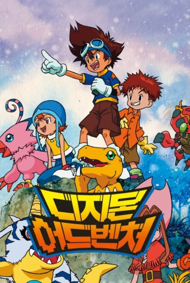 디지몬-어드벤처-포스터