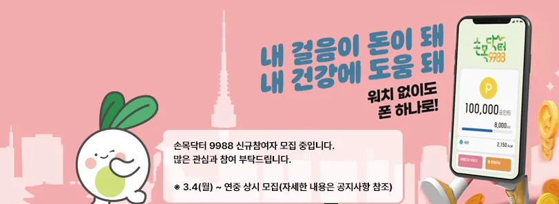  손목닥터 9988신청 및 회원가입 