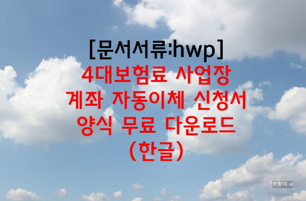 4대보험료 사업장 계좌 자동이체 신청서 양식 무료 다운로드