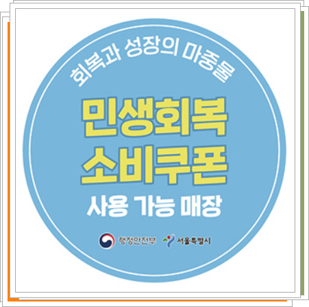 민생회복 소비쿠폰 사용 가능 매장 스티커