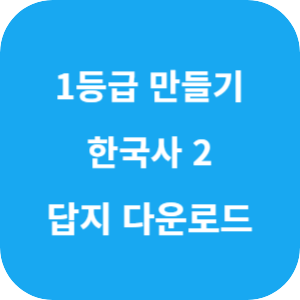 1등급 만들기 한국사 2 510제 2025 답지 섬네일