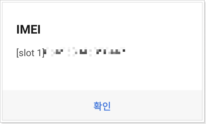 IMEI-값-확인하는-방법