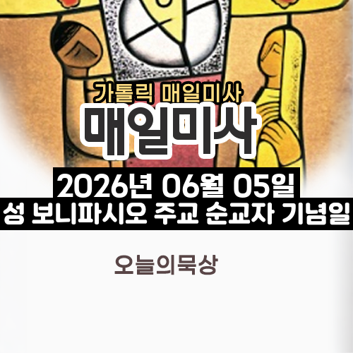 2026년 6월 5일 매일미사 성 보니파시오 주교 순교자 기념일 오늘의 묵상