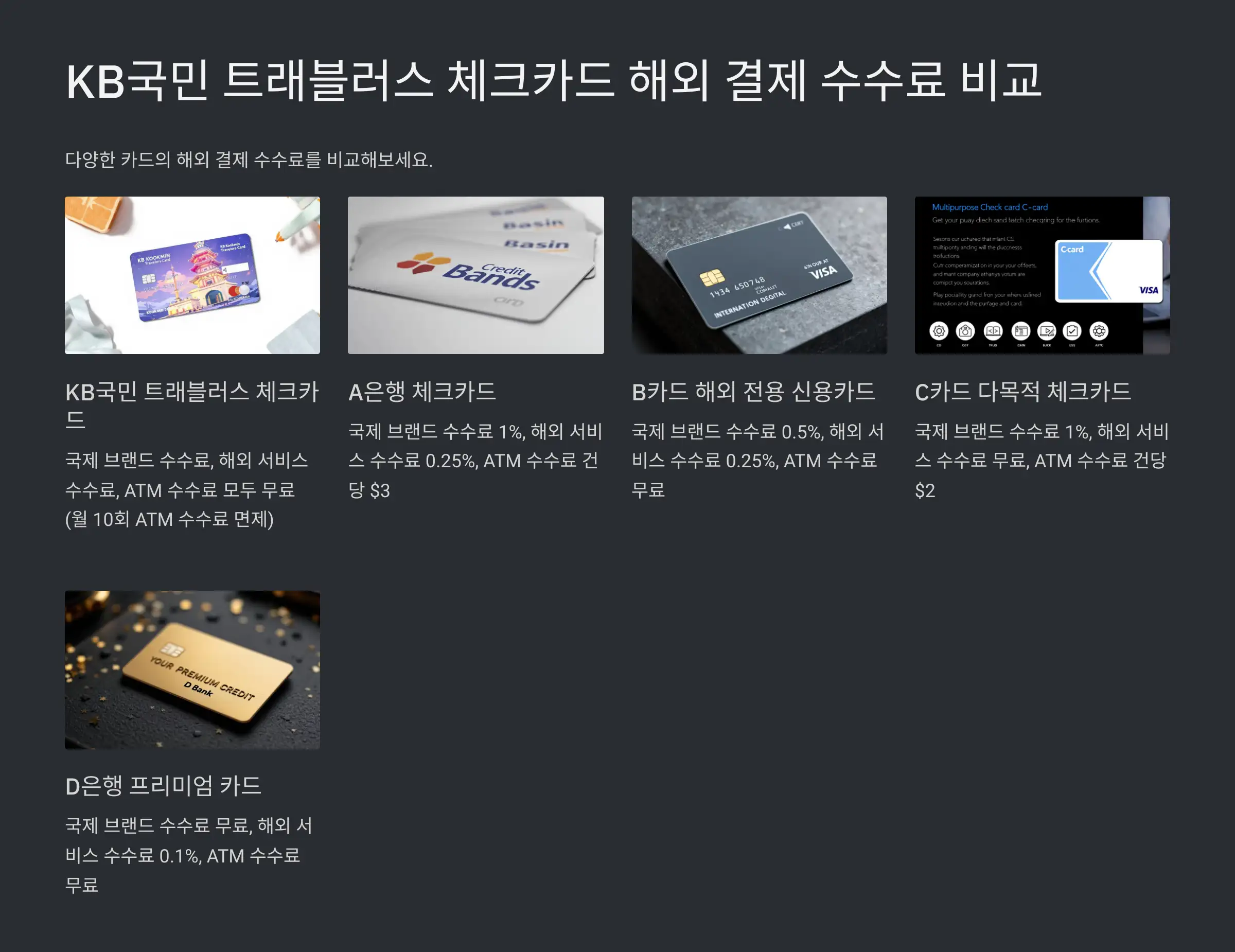 KB국민 트래블러스 카드 해외 결제 수수료 비교