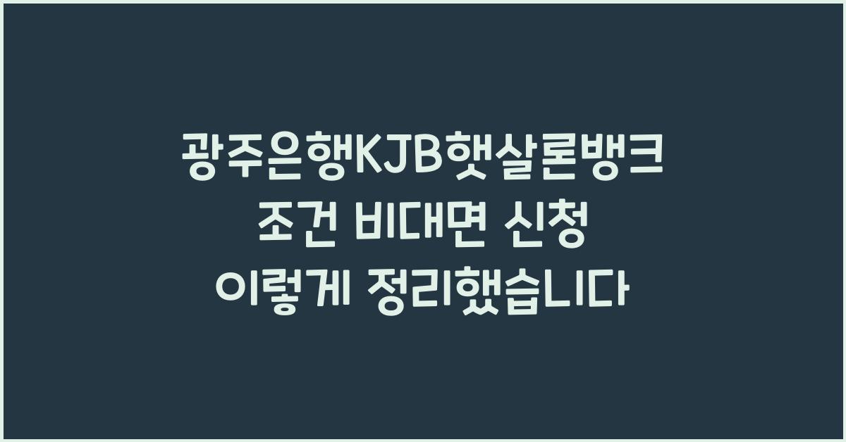 광주은행KJB햇살론뱅크 조건 비대면 신청 정리