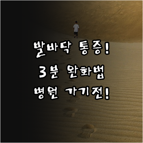 족저근막염 통증 줄이는 법과 정형외과..